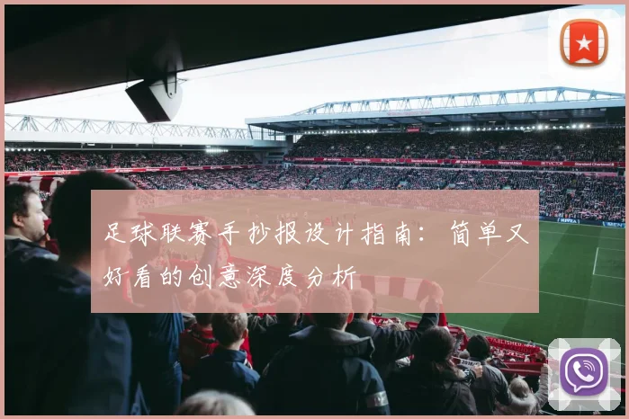 足球联赛手抄报设计指南:简单又好看的创意深度分析