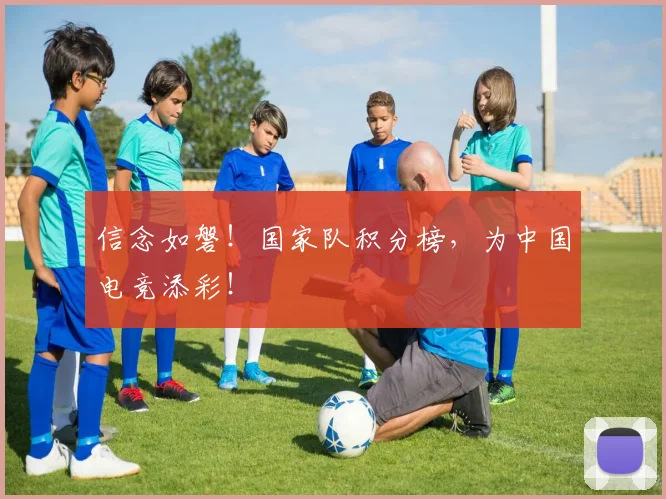 信念如磐!国家队积分榜,为中国电竞添彩!