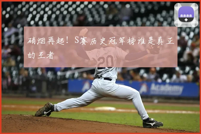 硝烟再起！S赛历史冠军榜谁是真正的王者