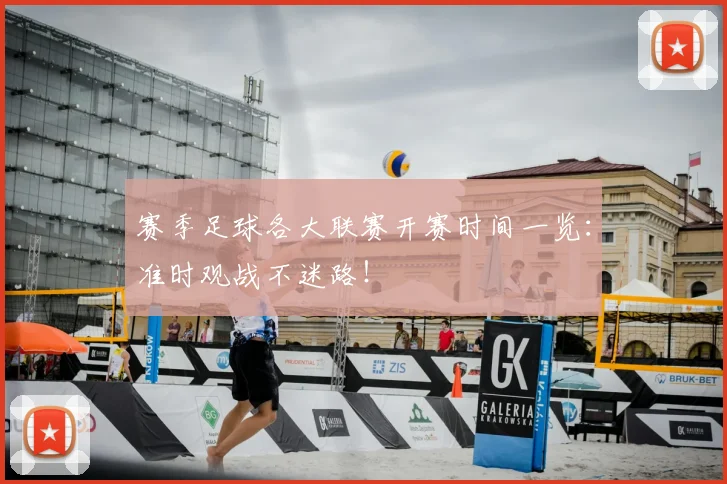 赛季足球各大联赛开赛时间一览:准时观战不迷路!