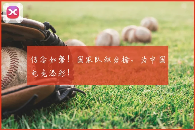 信念如磐!国家队积分榜,为中国电竞添彩!