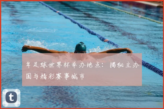年足球世界杯举办地点:揭秘主办国与精彩赛事城市