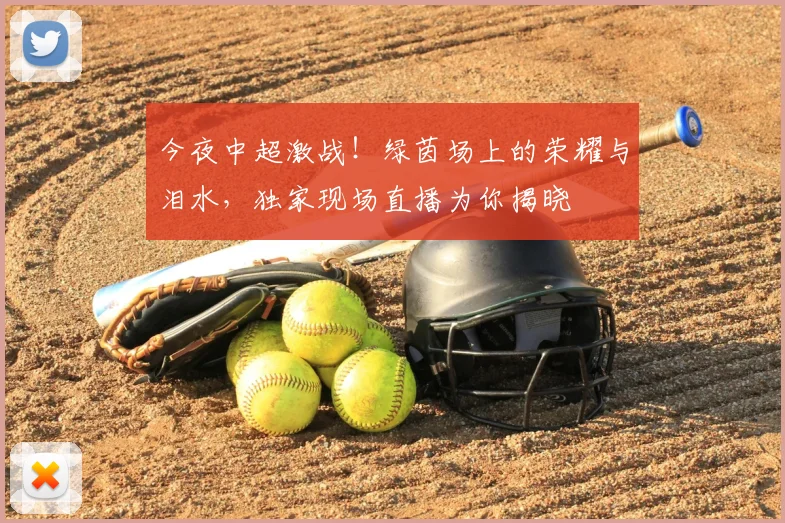 今夜中超激战!绿茵场上的荣耀与泪水,独家现场直播为你揭晓