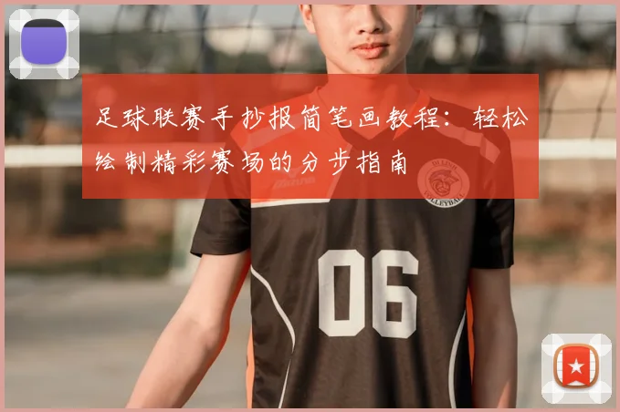 足球联赛手抄报简笔画教程:轻松绘制精彩赛场的分步指南