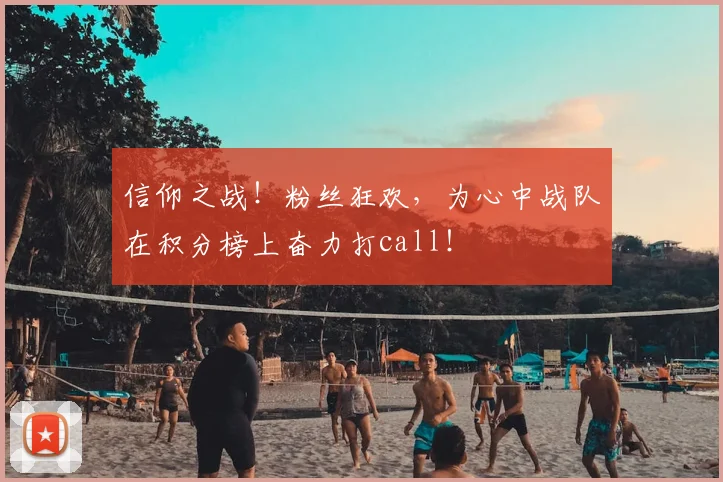 信仰之战!粉丝狂欢,为心中战队在积分榜上奋力打call!