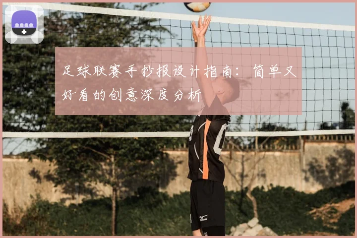 足球联赛手抄报设计指南:简单又好看的创意深度分析