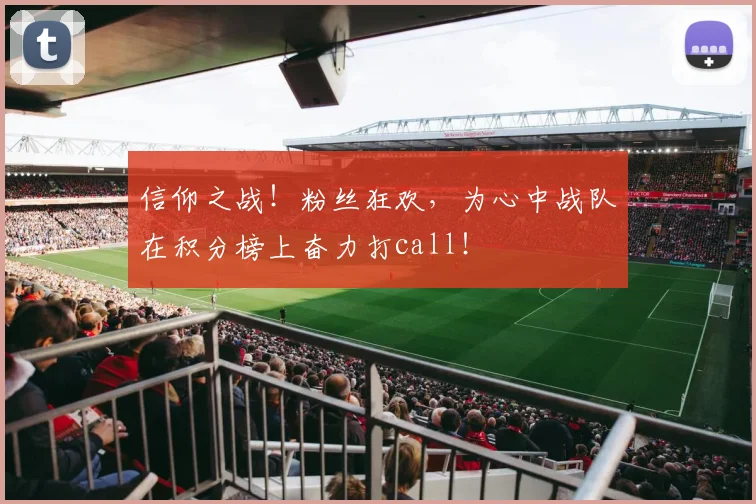 信仰之战！粉丝狂欢，为心中战队在积分榜上奋力打call！