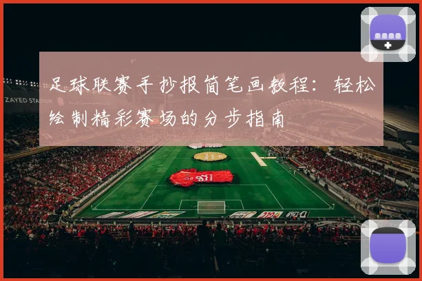 足球联赛手抄报简笔画教程：轻松绘制精彩赛场的分步指南